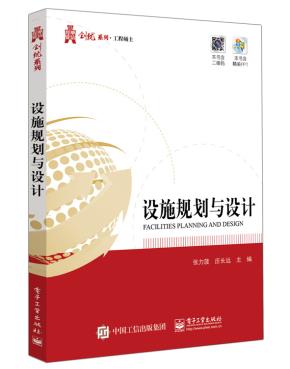 设施规划与设计