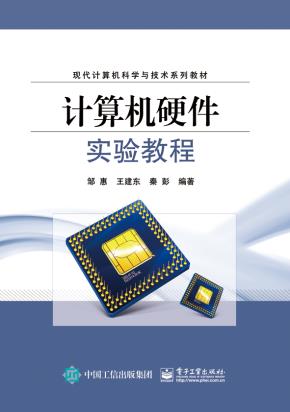 计算机硬件实验教程