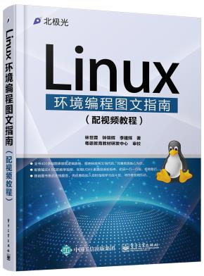 Linux环境编程图文指南(配视频教程)