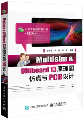 Multisim&Ultiboard13原理图仿真与PCB设计