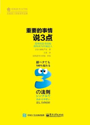 重要的事情说3点:简单的思考结构助你成为沟通达人