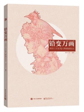 铅变万画雨田三石铅笔人物插画技法(全彩)