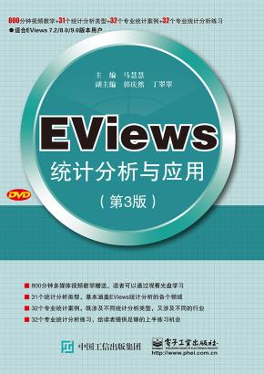 EViews统计分析与应用（第3版）