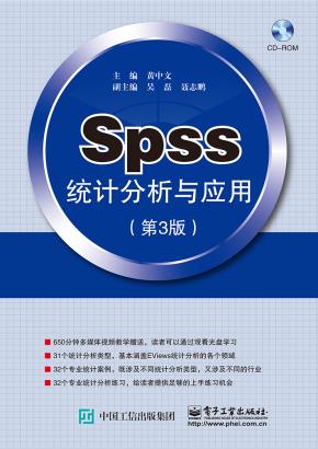 SPSS统计分析与应用(第3版)(含DVD光盘1张)