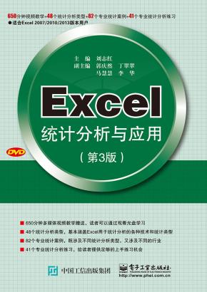 Excel统计分析与应用(第3版)