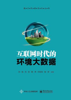 互联网时代的环境大数据