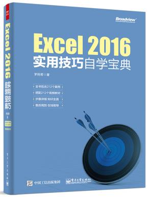 Excel2016实用技巧自学宝典