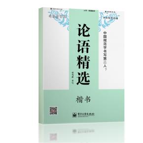 论语精选·楷书(描摹)