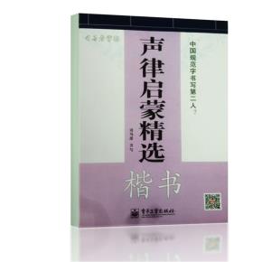声律启蒙精选·楷书(描摹)