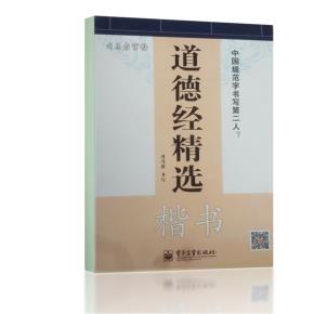道德经精选·楷书(描摹)