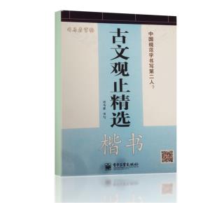 古文观止精选·楷书(描摹)