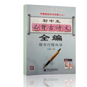 初中生必背古诗文全编·楷书行楷双体(描摹)