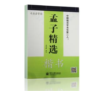 孟子精选·楷书(描摹)