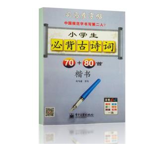 小学生必背古诗词70+80首·楷书(描摹)