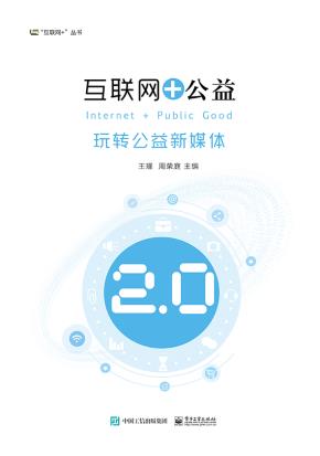 互联网+公益——玩转公益新媒体
