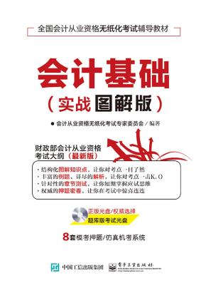 会计基础(实战图解版)(含CD光盘1张)