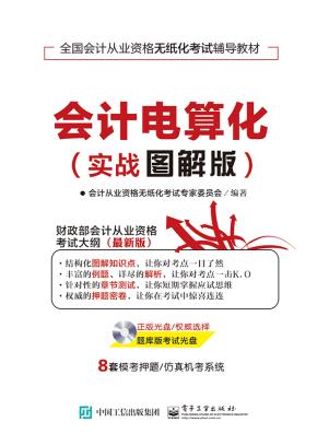 会计电算化(实战图解版)(含CD光盘1张)