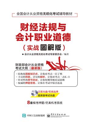 财经法规与会计职业道德(实战图解版)(含CD光盘1张)