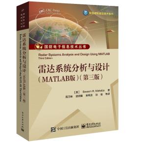 雷达系统分析与设计（MATLAB版）（第三版）