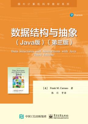 数据结构与抽象(Java版)(第三版)