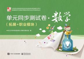 单元同步测试卷?数学(拓展+职业模块)