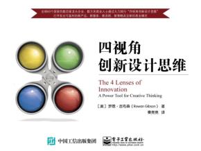 四视角创新设计思维