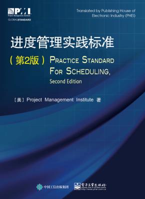 进度管理实践标准(第2版)