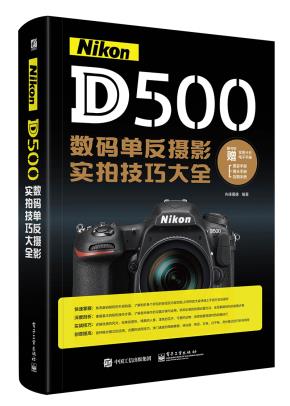NikonD500数码单反摄影实拍技巧大全（全彩）