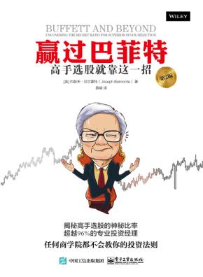 赢过巴菲特:高手选股就靠这一招(第2版)