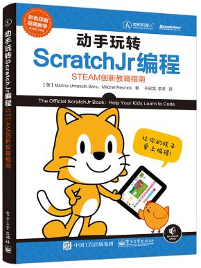 动手玩转ScratchJr编程——STEAM创新教育指南