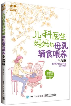 儿科医生妈妈的母乳辅食喂养全攻略