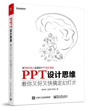PPT设计思维:教你又好又快搞定幻灯片