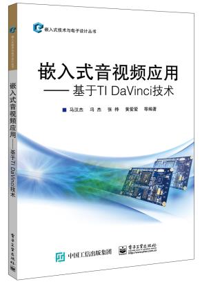 嵌入式音视频应用——基于TIDaVinci技术