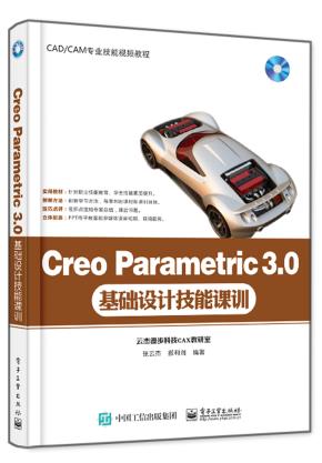 CreoParametric3.0基础设计技能课训