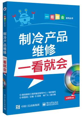 制冷产品维修一看就会（含视频光盘）