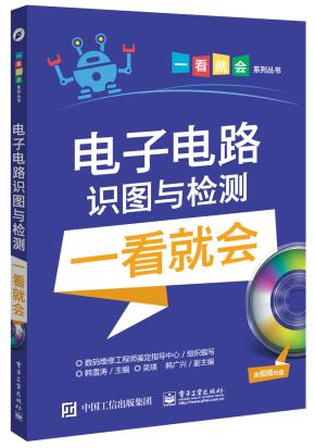 电子电路识图与检测一看就会（含视频光盘）