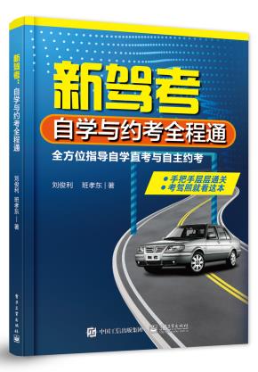 新驾考:自学与约考全程通