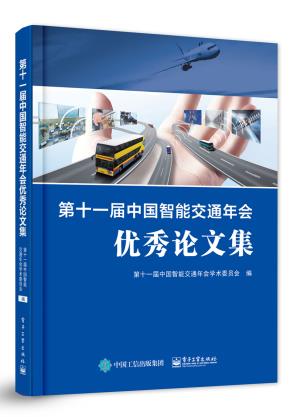 第十一届中国智能交通年会优秀论文集