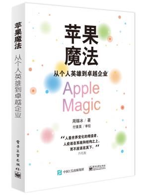 苹果魔法：从个人英雄到卓越企业