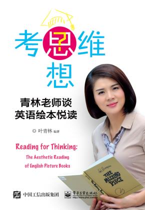 思考思维思想——青林老师谈英语绘本悦读