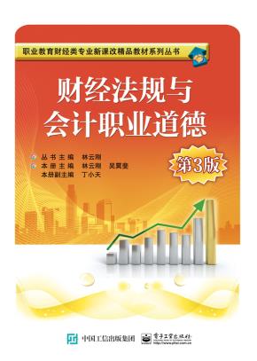 财经法规与会计职业道德（第3版）