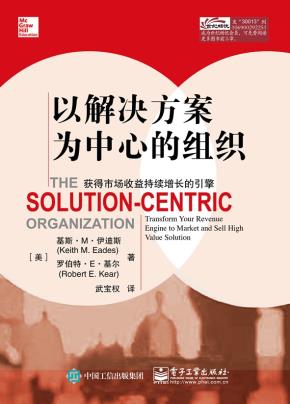 以解决方案为中心的组织:获得市场收益持续增长的引擎