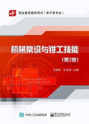 机械常识与钳工技能（第2版）
