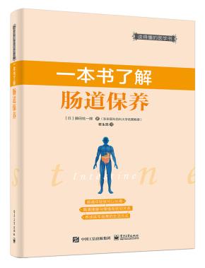 一本书了解肠道保养