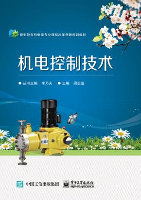 机电控制技术
