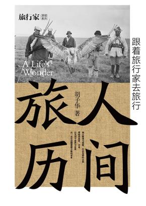 人间旅历——跟着旅行家去旅行