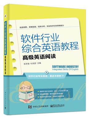 软件行业综合英语教程——高级英语阅读