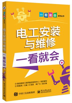 电工安装与维修一看就会