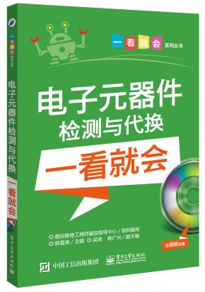 电子元器件检测与代换一看就会（含视频光盘）