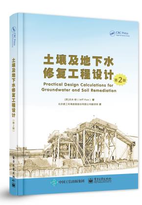 土壤及地下水修复工程设计(第2版)